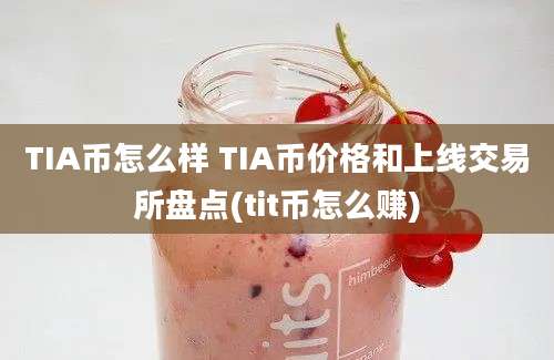 TIA币怎么样 TIA币价格和上线交易所盘点(tit币怎么赚)