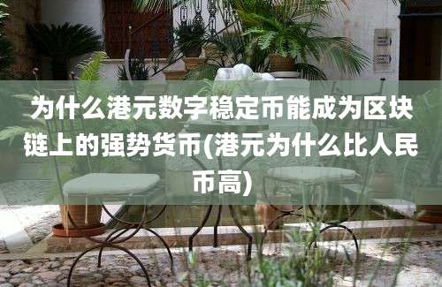 为什么港元数字稳定币能成为区块链上的强势货币(港元为什么比人民币高)