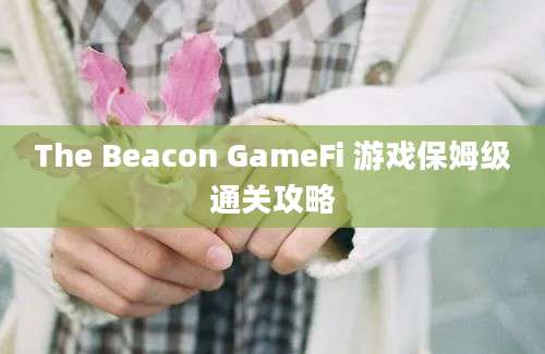 The Beacon GameFi 游戏保姆级通关攻略