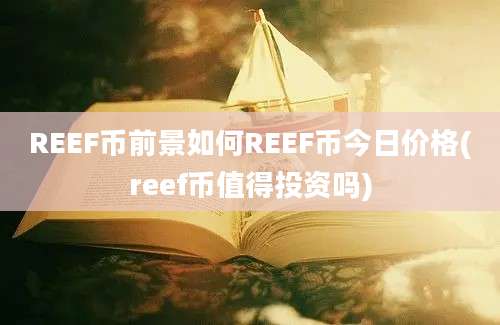 REEF币前景如何REEF币今日价格(reef币值得投资吗)