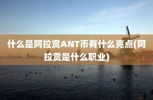 什么是阿拉贡ANT币有什么亮点(阿拉贡是什么职业)