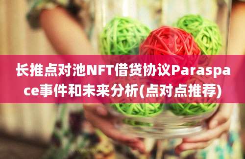 长推点对池NFT借贷协议Paraspace事件和未来分析(点对点推荐)