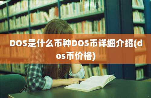 DOS是什么币种DOS币详细介绍(dos币价格)