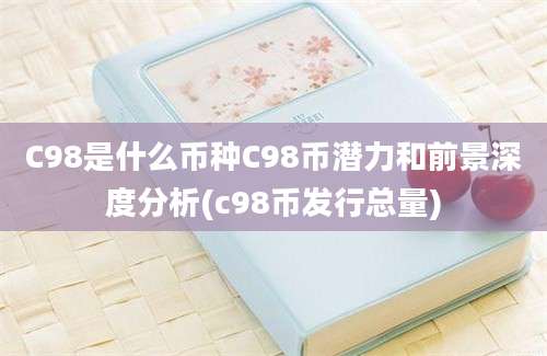 C98是什么币种C98币潜力和前景深度分析(c98币发行总量)