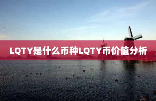 LQTY是什么币种LQTY币价值分析