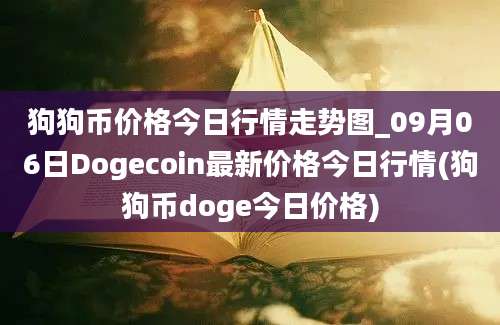 狗狗币价格今日行情走势图_09月06日Dogecoin最新价格今日行情(狗狗币doge今日价格)