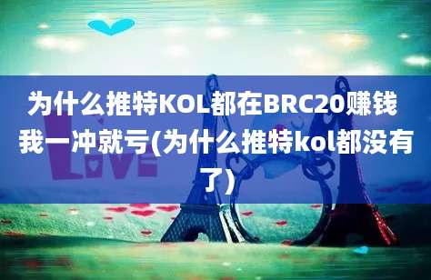 为什么推特KOL都在BRC20赚钱 我一冲就亏(为什么推特kol都没有了)