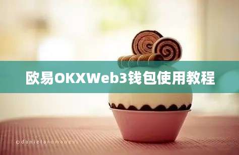 欧易OKXWeb3钱包使用教程