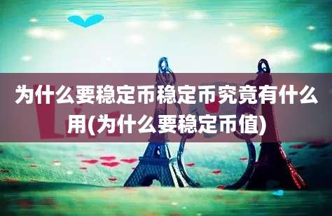 为什么要稳定币稳定币究竟有什么用(为什么要稳定币值)