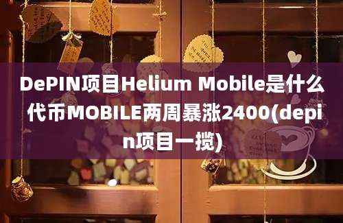 DePIN项目Helium Mobile是什么 代币MOBILE两周暴涨2400(depin项目一揽)