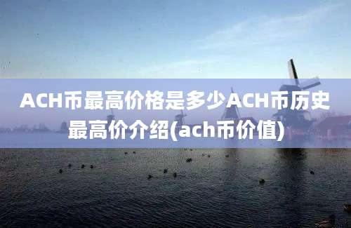 ACH币最高价格是多少ACH币历史最高价介绍(ach币价值)