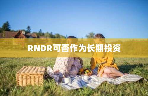 RNDR可否作为长期投资