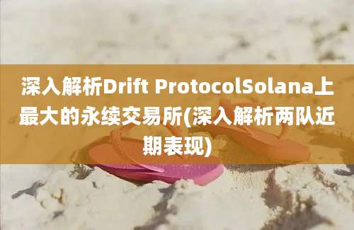 深入解析Drift ProtocolSolana上最大的永续交易所(深入解析两队近期表现)