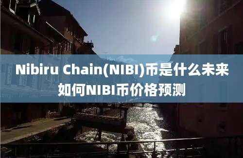 Nibiru Chain(NIBI)币是什么未来如何NIBI币价格预测