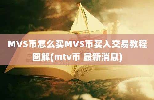 MVS币怎么买MVS币买入交易教程图解(mtv币 最新消息)