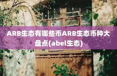 ARB生态有哪些币ARB生态币种大盘点(abel生态)