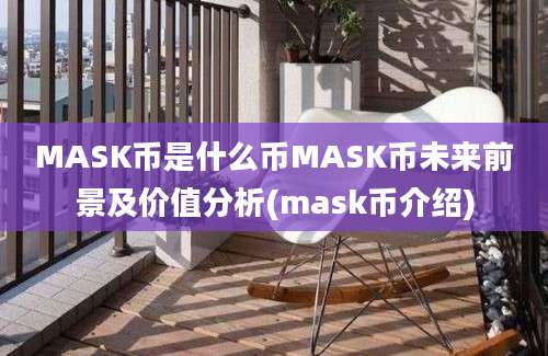 MASK币是什么币MASK币未来前景及价值分析(mask币介绍)