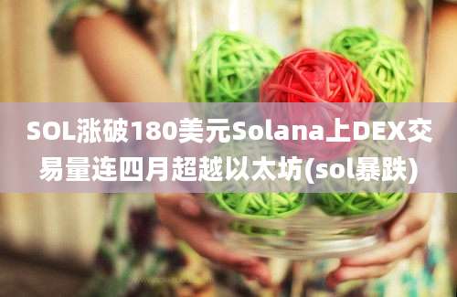 SOL涨破180美元Solana上DEX交易量连四月超越以太坊(sol暴跌)