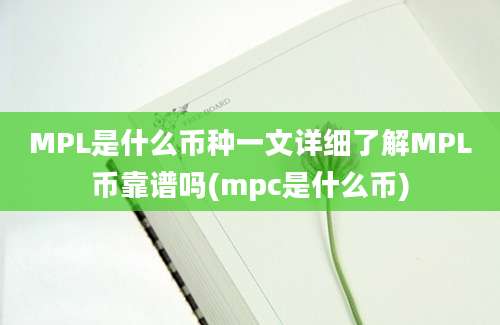 MPL是什么币种一文详细了解MPL币靠谱吗(mpc是什么币)