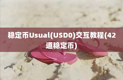 稳定币Usual(USD0)交互教程(42道稳定币)