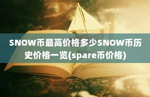 SNOW币最高价格多少SNOW币历史价格一览(spare币价格)