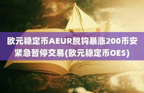 欧元稳定币AEUR脱钩暴涨200币安紧急暂停交易(欧元稳定币OES)