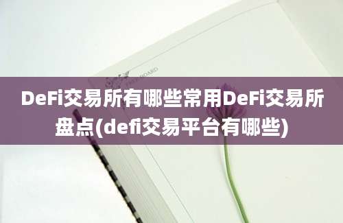 DeFi交易所有哪些常用DeFi交易所盘点(defi交易平台有哪些)