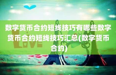 数字货币合约短线技巧有哪些数字货币合约短线技巧汇总(数字货币 合约)