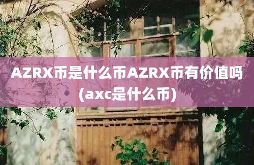 AZRX币是什么币AZRX币有价值吗(axc是什么币)