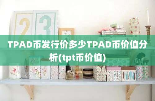 TPAD币发行价多少TPAD币价值分析(tpt币价值)