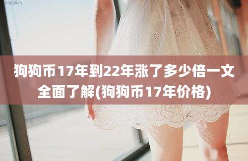 狗狗币17年到22年涨了多少倍一文全面了解(狗狗币17年价格)