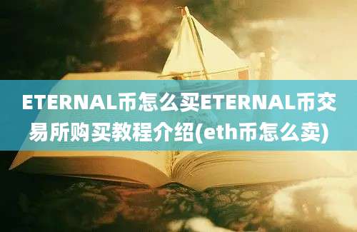 ETERNAL币怎么买ETERNAL币交易所购买教程介绍(eth币怎么卖)