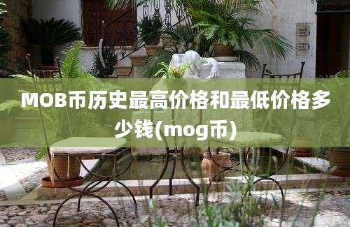 MOB币历史最高价格和最低价格多少钱(mog币)