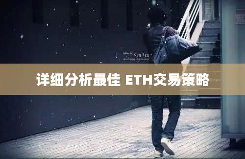 详细分析最佳 ETH交易策略