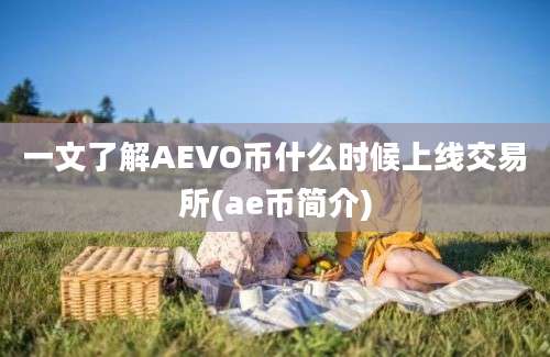 一文了解AEVO币什么时候上线交易所(ae币简介)