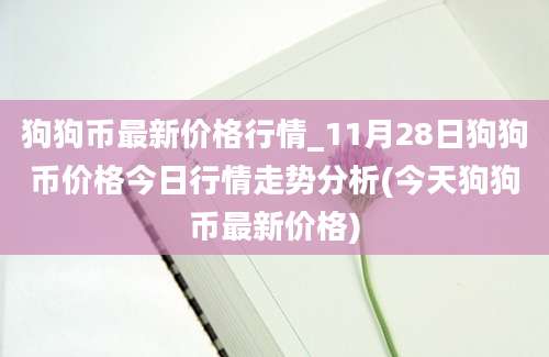 狗狗币最新价格行情_11月28日狗狗币价格今日行情走势分析(今天狗狗币最新价格)