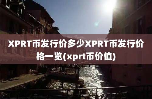 XPRT币发行价多少XPRT币发行价格一览(xprt币价值)