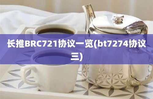 长推BRC721协议一览(bt7274协议三)