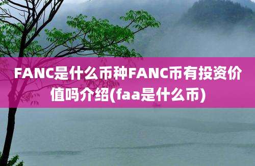 FANC是什么币种FANC币有投资价值吗介绍(faa是什么币)