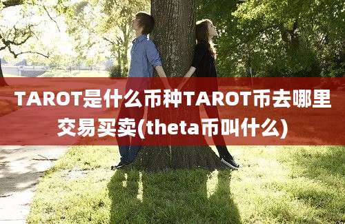 TAROT是什么币种TAROT币去哪里交易买卖(theta币叫什么)