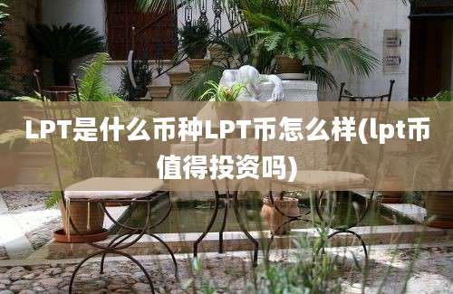 LPT是什么币种LPT币怎么样(lpt币值得投资吗)