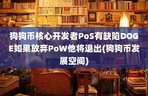 狗狗币核心开发者PoS有缺陷DOGE如果放弃PoW他将退出(狗狗币发展空间)