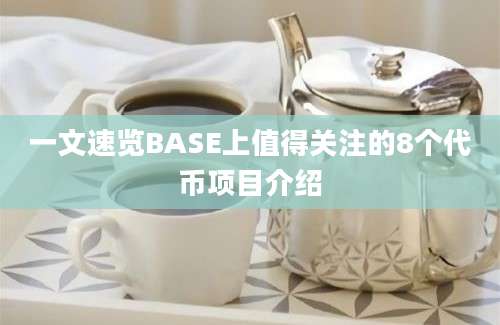 一文速览BASE上值得关注的8个代币项目介绍