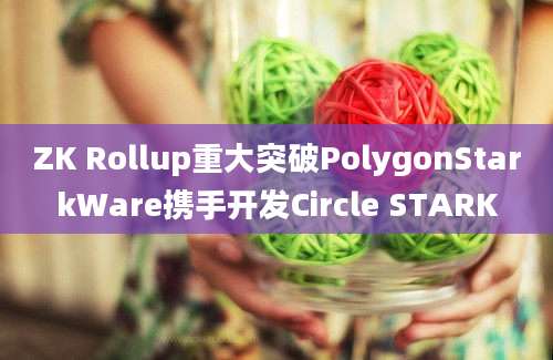 ZK Rollup重大突破PolygonStarkWare携手开发Circle STARK