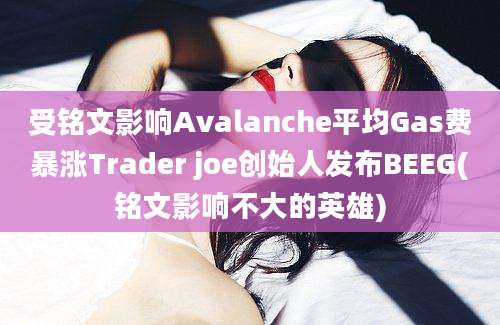 受铭文影响Avalanche平均Gas费暴涨Trader joe创始人发布BEEG(铭文影响不大的英雄)