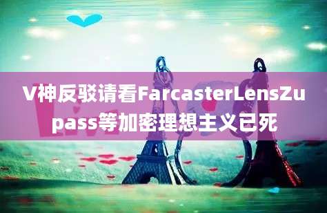 V神反驳请看FarcasterLensZupass等加密理想主义已死