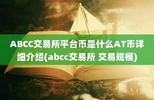 ABCC交易所平台币是什么AT币详细介绍(abcc交易所 交易规模)