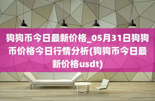 狗狗币今日最新价格_05月31日狗狗币价格今日行情分析(狗狗币今日最新价格usdt)