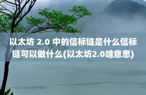 以太坊 2.0 中的信标链是什么信标链可以做什么(以太坊2.0啥意思)