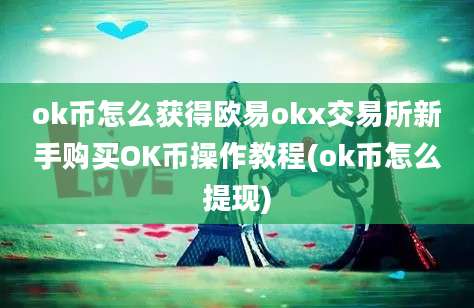 ok币怎么获得欧易okx交易所新手购买OK币操作教程(ok币怎么提现)